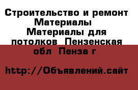 Строительство и ремонт Материалы - Материалы для потолков. Пензенская обл.,Пенза г.